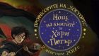 Споделете магията с професорите на Хогуортс в третата „Нощ на книгите за Хари Потър“