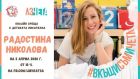Радостина Николова гостува във Враца в онлайн разговор на Международния ден на детската книга