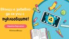 Дигиталните образователни игри „Пукльовците“ с безплатен достъп