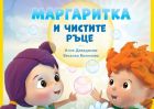 Популярният детски музикален проект „Маргаритка“ започва издаването и на книжки, посветени на добрите навици