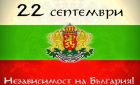 113 години независима България: С чествания в цялата страна беше отбелязан празникът
