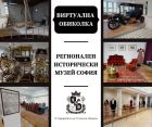 Виртуална обиколка на постоянната експозиция предлага Регионалният исторически музей на София