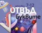 20 онлайн събития с известни български и чуждестранни писатели предлага тазгодишното издание на Софийски международен литературен фестивал за деца и младежи