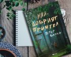 „Най-добрият приятел“ от Петер Балко – излиза роман за словашките Хъкълбери Фин и Том Сойер