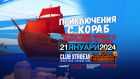 Концерт „Приключения с кораб“ очаква софийските деца на 21 януари