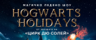 Звездите на цирк „Дю Солей“ гостуват в Пловдив с ледено шоу посветено на Хари Потър