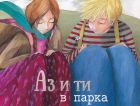 „Аз и ти в парка“ от Ефи Лада – книга за най-чистата любов
