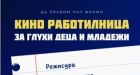 Да правим ПАП ФИЛМИ! “Кино работилница за глухи деца и младежи” стартира официално през месец май