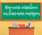 МОН публикува верните отговори и от втората матура