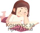 До 20 ноември можете да участвате в 14-ия национален детски конкурс за авторска приказка „Ще ти разкажа приказка“