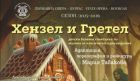 Балетът за деца "Хензел и Гретел" е най-новото заглавие в репертоара на Бургаската опера