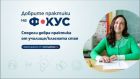 Пет дни остават до края на конкурса „Добрите практики на фокус" Пет дни остават до края на конкурса „Добрите практики на фокус"