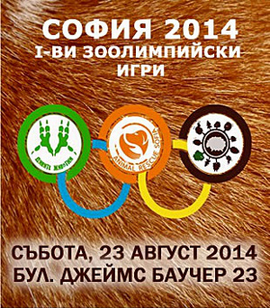 Първи зоолимпийски игри в София
