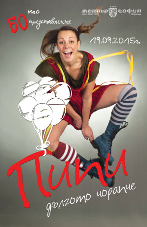 Пипи Дългото чорапче ще празнува на 19 септември в Театър „София”