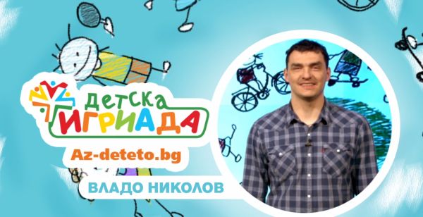 Владо Николов е посланик на „Детска Игриада“