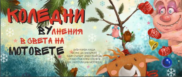 Коледен подарък от Радостина Николова: красива приказка за мотовете и елена Вундаба