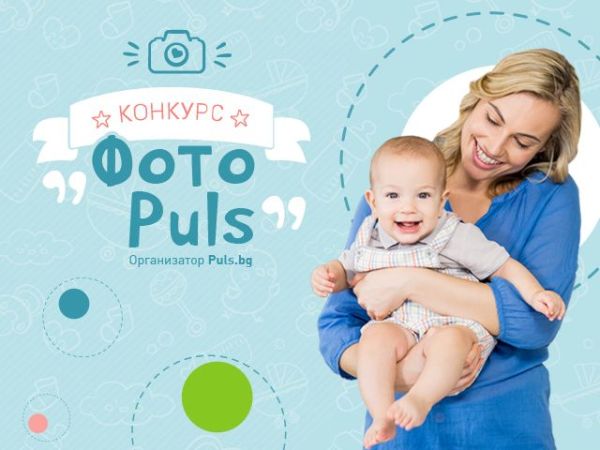Фотоконкурс на Puls.bg търси най-харесваните настоящи и бъдещи майки
