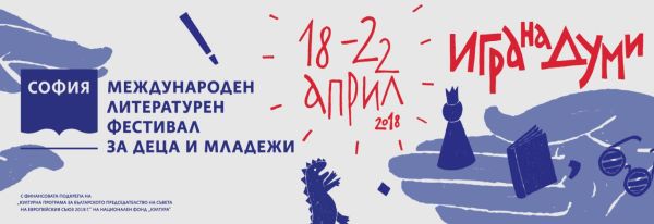 В София се открива първи Детски литературен фестивал с куп интересни занимания и срещи с любими български и чужди автори