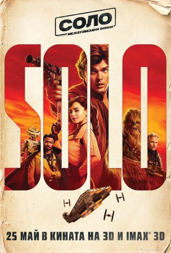 Хан Соло избира живота на галактически разбойник в нов трейлър на „Соло: История от Междузвездни войни“