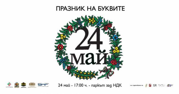 За първи път в София празнична програма на открито за 24 май