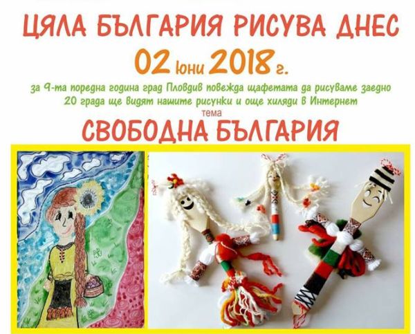 За девета година Пловдив приканва „Drawing Day, България, да рисуваме заедно!“