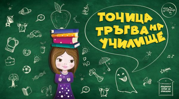 „Точица тръгва на училище“ в новата интерактивна книжка на Ралица Найденова