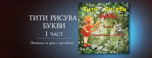 У нас излезе първата българска книжка за деца с дислексия „Тити рисува букви“