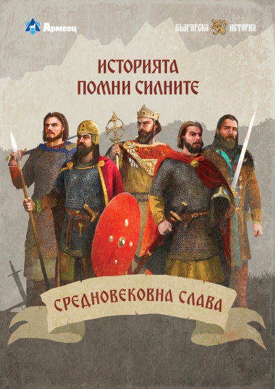 Легендарни битки от Средновековието са във фокуса на третата документална поредица на ЗАД „Армеец“ и „Българска история“