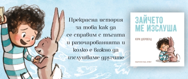 Избраната от Ню Йорк Таймс детска книга за 2018 година – „Зайчето ме изслуша“ вече и на български език