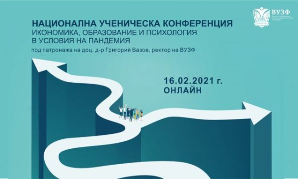 ВУЗФ организира Национална ученическа конференция онлайн