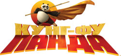 Премиера на "Кунг-фу панда" този четвъртък