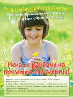 “Нека се радваме на пролетта без алергии” в Южния парк в София