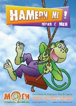 Зелената маймунка Моги – еко списание за деца