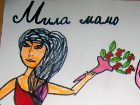 Мария Великова, 11 г.   Осми Март - празник на жената,...