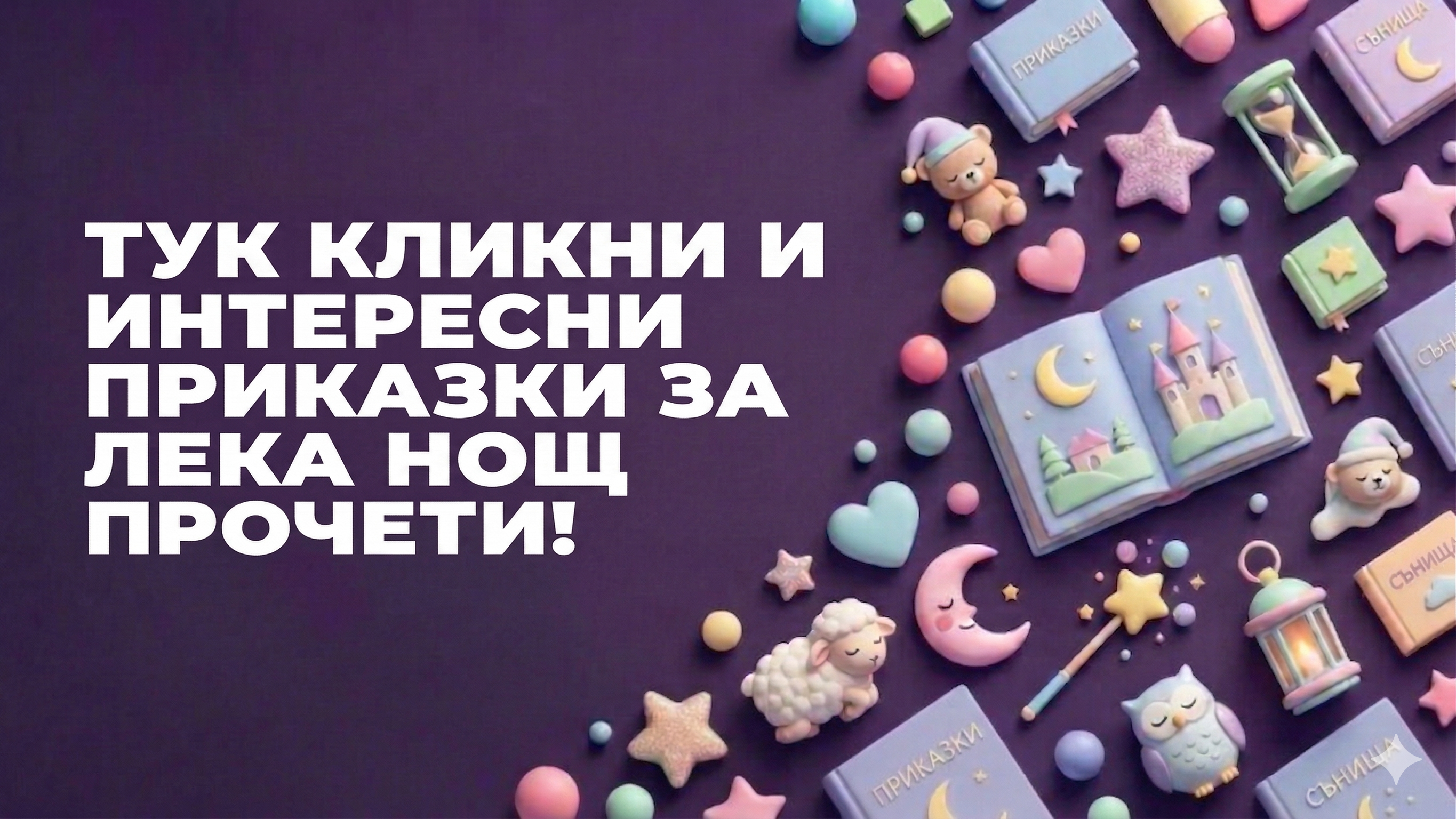 Приказки за лека нощ! Приказки за лека нощ!