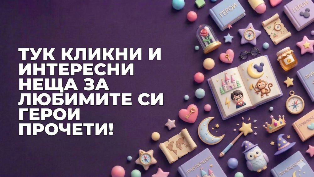 Моите любими герои! Моите любими герои!