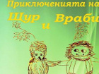 Открийте чудесата на Голямата гора с "Приключенията на Щур и Враби" от Весислава Савова