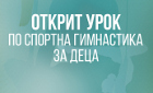 Йордан Йовчев  ще проведе открит урок по спортна гимнастика за деца