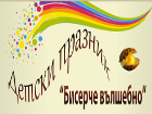 Краят на гласуването за наградата “Бисерче вълшебно” ще бъде отбелязан с голям детски празник