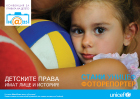 Станете „УНИЦЕФ“ фоторепортер и покажете как живеят децата в България
