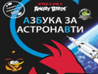 „Азбука за астронавти“ – космическа азбука за любознателни деца