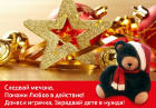 Кампанията „Следвай мечока“ събира играчки за нуждаещи се деца