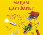 Култовата книга „Мадам Даутфайър“ излиза на български