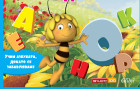 Да учим с пчеличката Мая