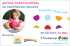 Елате на Детска работилничка за творческо писане на Az-deteto.bg!