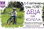 „Деца на колела“ ще се проведе в Ловеч