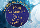 Вълшебна нощ с книгите за Хари Потър ще бъде отбелязана и в България