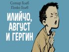 Новата детска книжка на Сотир и Пенко Гелеви е пълна с красиви илюстрации и интересни приключения