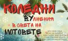 Коледен подарък от Радостина Николова: красива приказка за мотовете и елена Вундаба