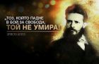 169 години от рождението на Христо Ботев